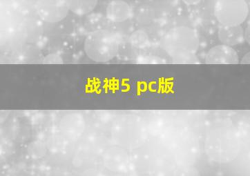 战神5 pc版